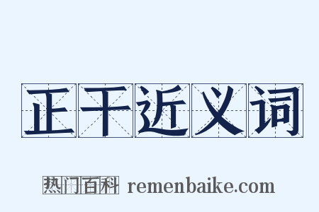 正干近义词是什么意思的图片